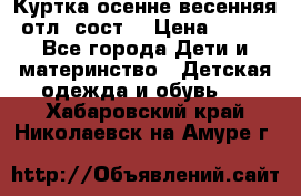 Куртка осенне-весенняя отл. сост. › Цена ­ 450 - Все города Дети и материнство » Детская одежда и обувь   . Хабаровский край,Николаевск-на-Амуре г.